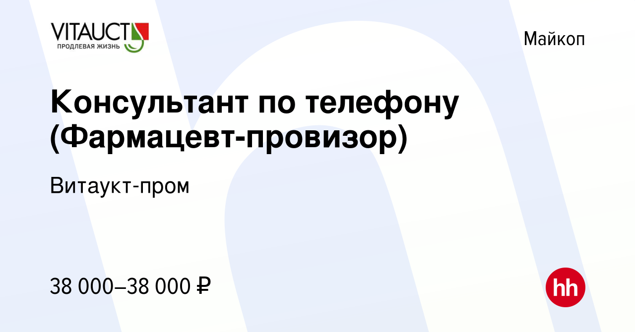 Вакансия Консультант по телефону (Фармацевт-провизор) в Майкопе, работа в  компании Витаукт-пром (вакансия в архиве c 25 мая 2023)