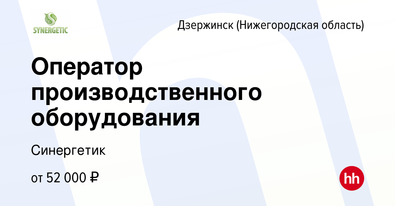 Вакансия Оператор производственного оборудования в Дзержинске, работа в  компании Синергетик (вакансия в архиве c 25 сентября 2023)