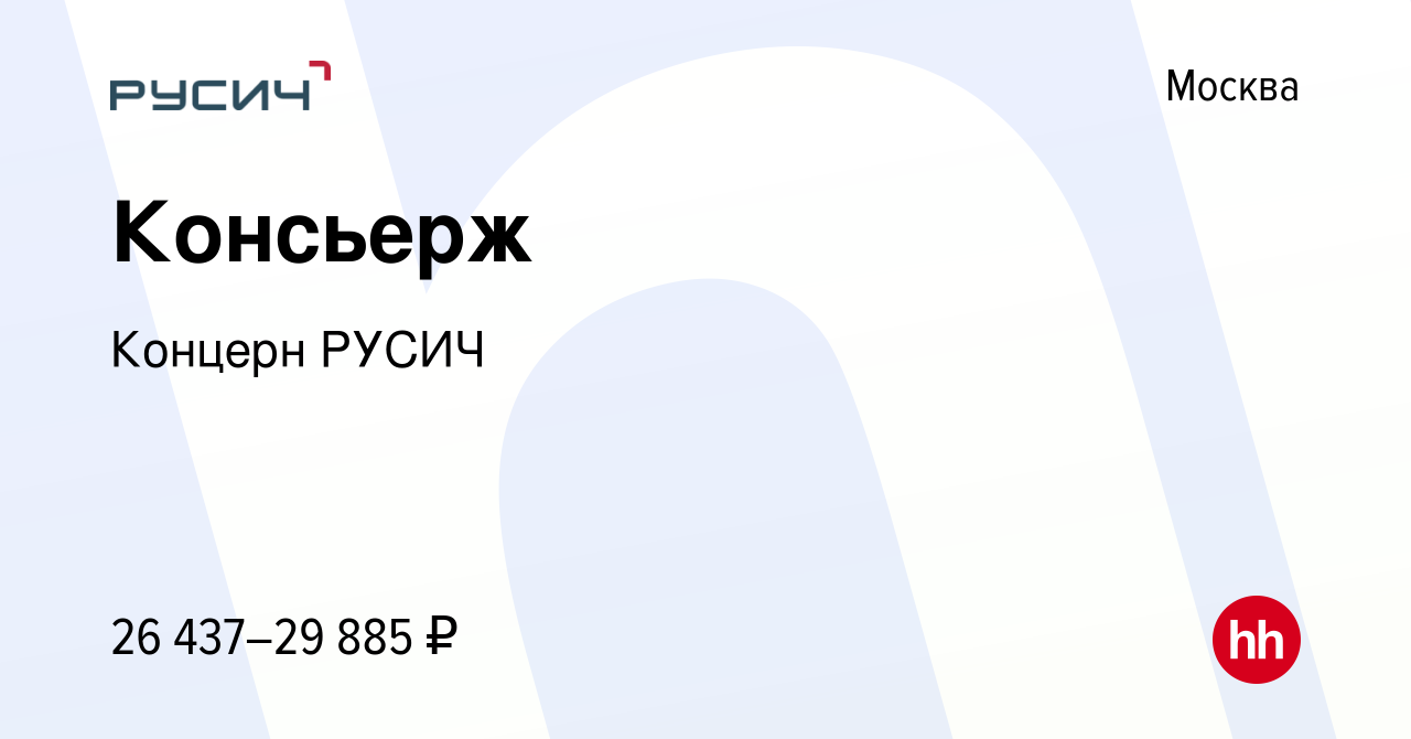 Вакансия Консьерж в Москве, работа в компании Концерн РУСИЧ (вакансия в  архиве c 17 августа 2023)