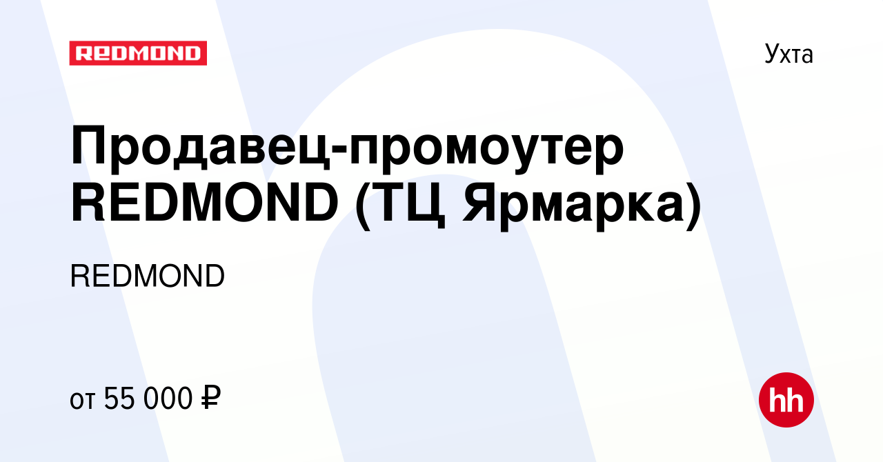 Вакансия Продавец-промоутер REDMOND (ТЦ Ярмарка) в Ухте, работа в компании  REDMOND (вакансия в архиве c 21 июня 2023)