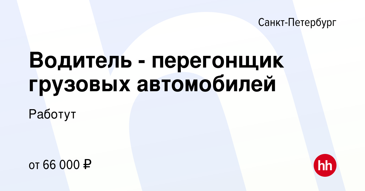 Вакансия Водитель - перегонщик грузовых автомобилей в Санкт-Петербурге,  работа в компании Работут (вакансия в архиве c 6 июня 2023)