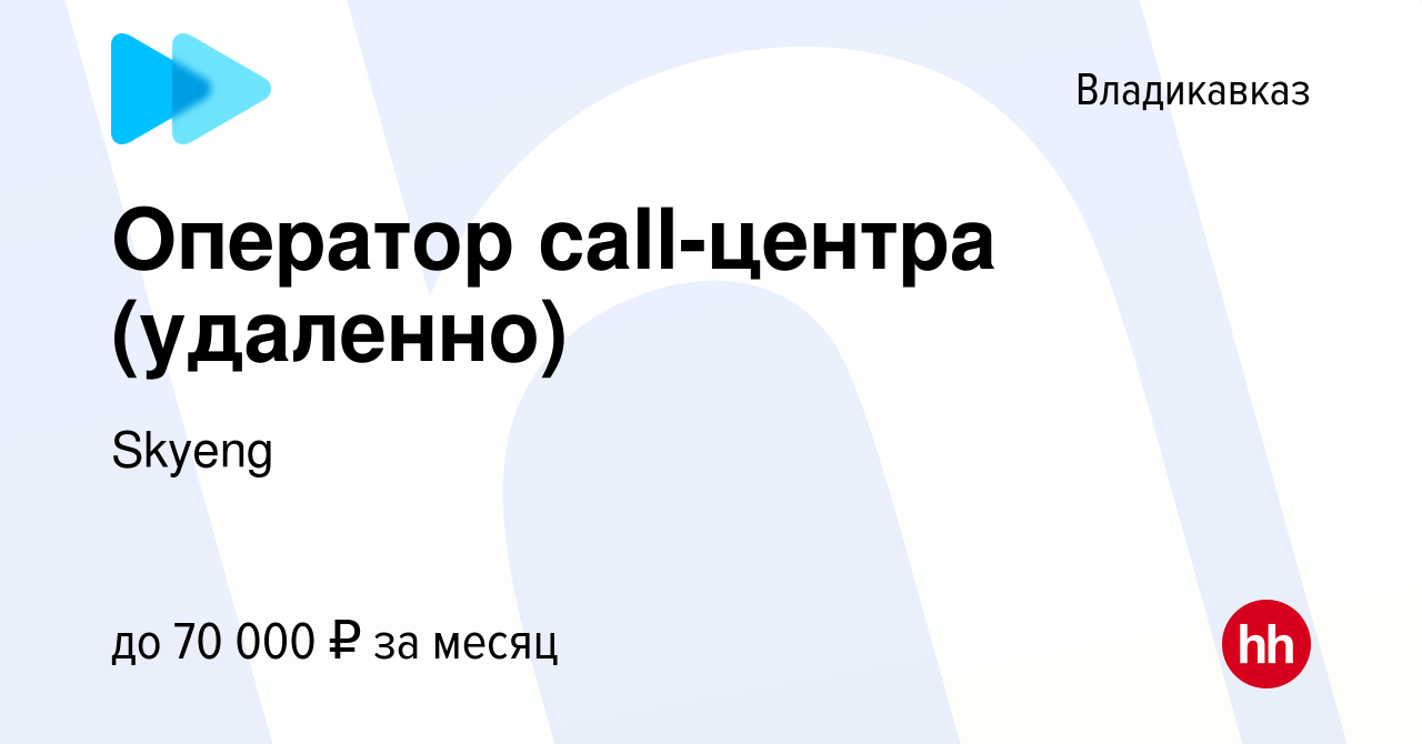 Вакансия Оператор call-центра (удаленно) во Владикавказе, работа в компании  Skyeng (вакансия в архиве c 25 мая 2023)