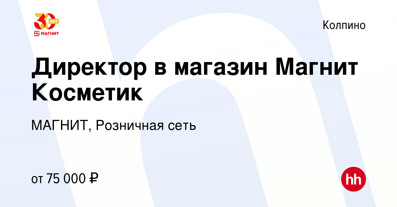 Вакансия Директор в магазин Магнит Косметик в Колпино, работа в компании  МАГНИТ, Розничная сеть (вакансия в архиве c 27 мая 2023)