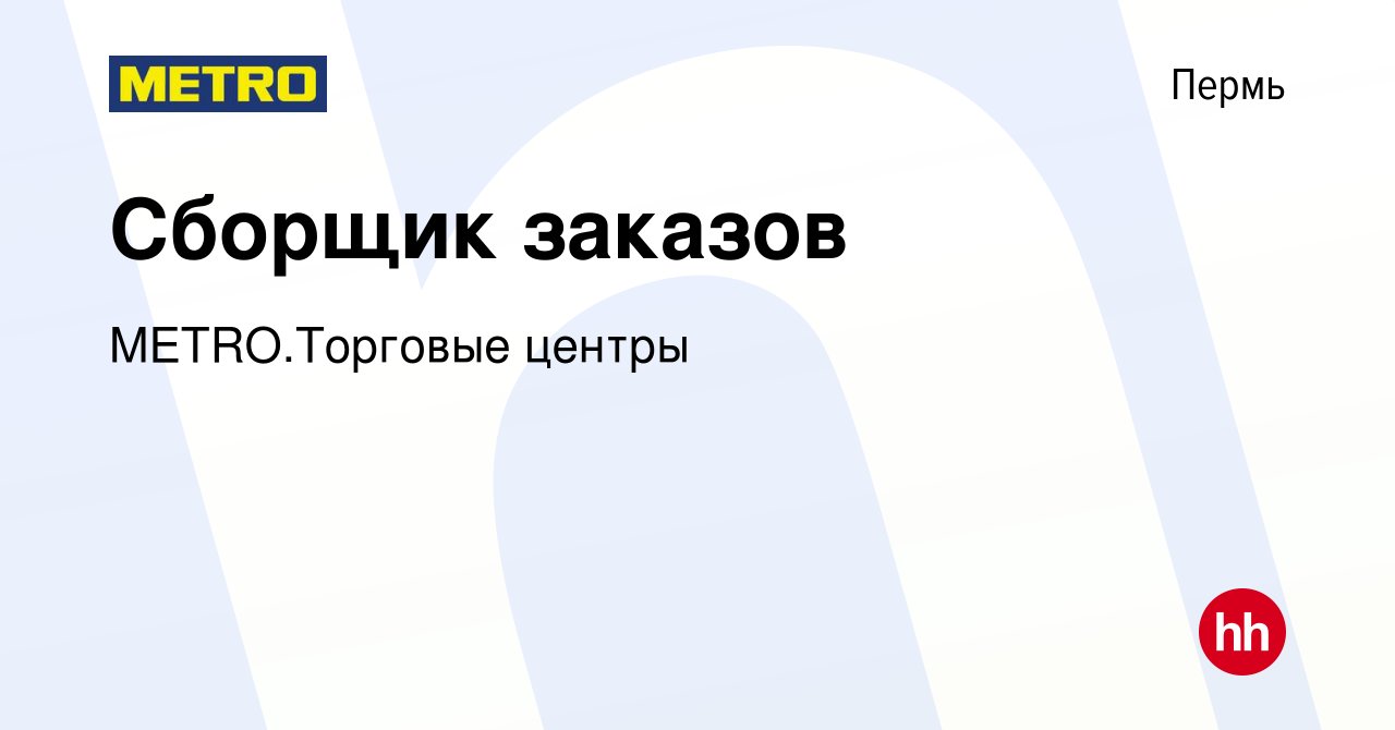 Вакансия Сборщик заказов в Перми, работа в компании METRO.Торговые центры  (вакансия в архиве c 25 мая 2023)