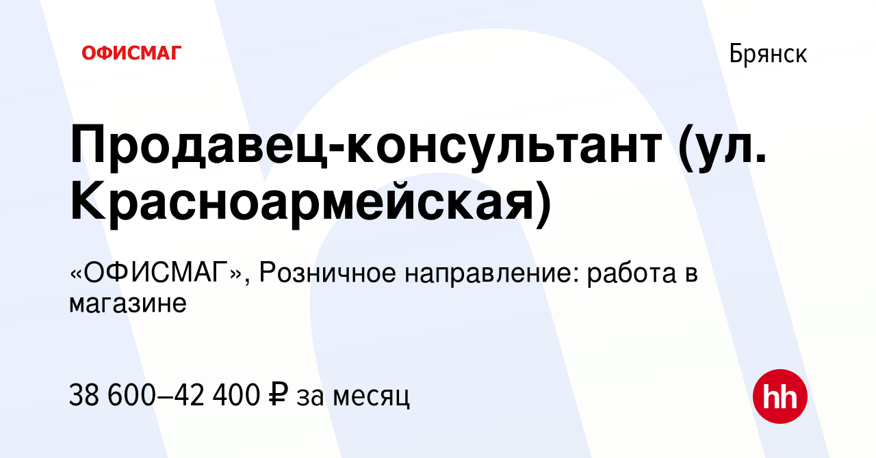 Вакансия Продавец-консультант (ул. Красноармейская) в Брянске, работа в  компании «ОФИСМАГ», Розничное направление: работа в магазине (вакансия в  архиве c 22 октября 2023)