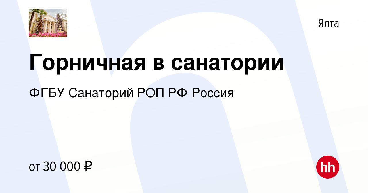 Вакансия Горничная в санатории в Ялте, работа в компании ФГБУ Санаторий РОП  РФ Россия (вакансия в архиве c 25 июля 2023)