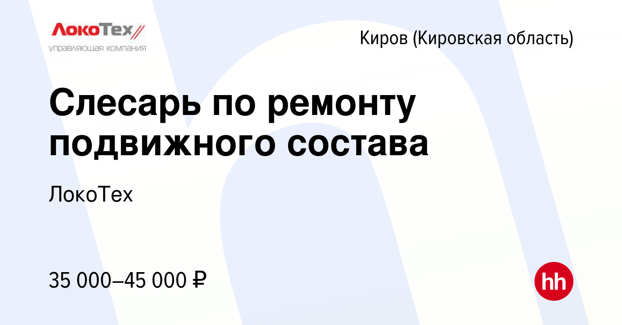 Вакансия Слесарь по ремонту подвижного состава в Кирове (Кировская  область), работа в компании ЛокоТех (вакансия в архиве c 25 мая 2023)