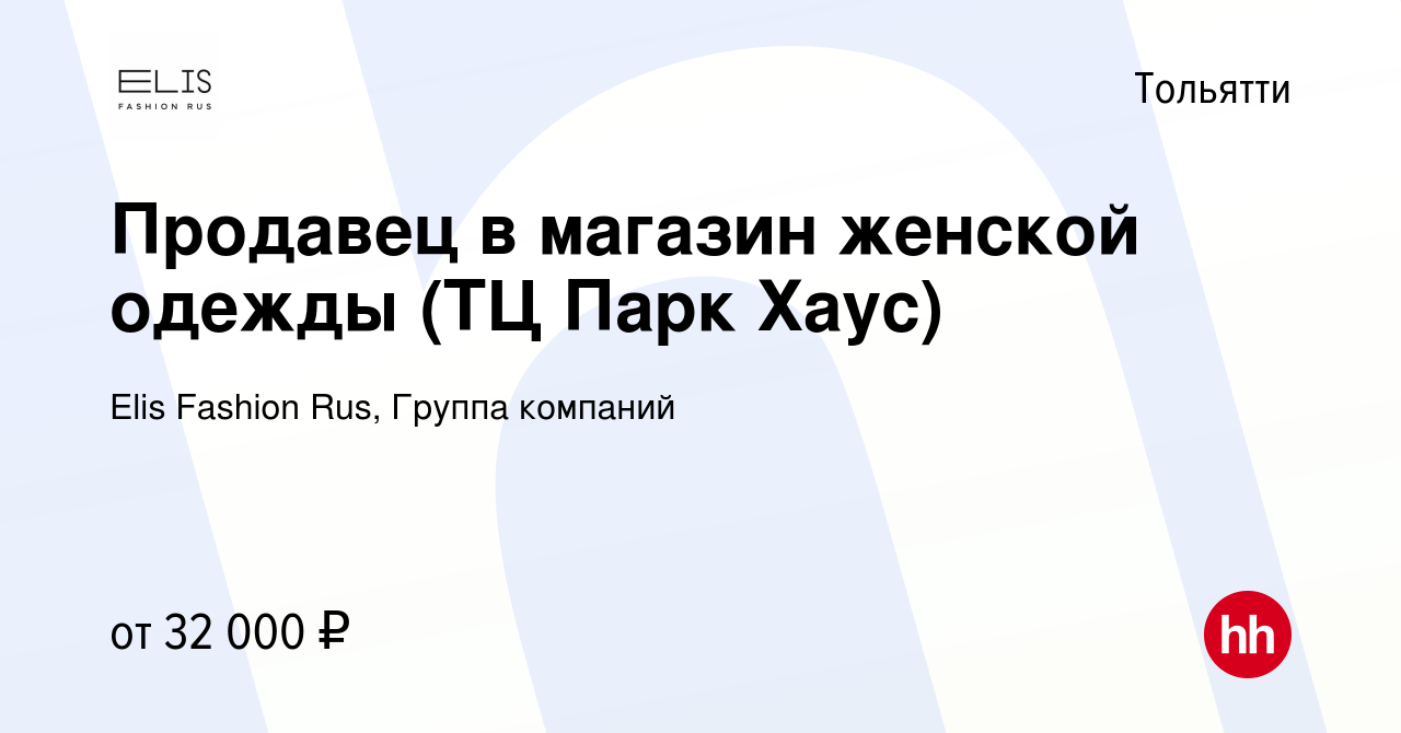 Вакансия Продавец в магазин женской одежды (ТЦ Парк Хаус) в Тольятти,  работа в компании Elis Fashion Rus, Группа компаний (вакансия в архиве c 10  мая 2023)