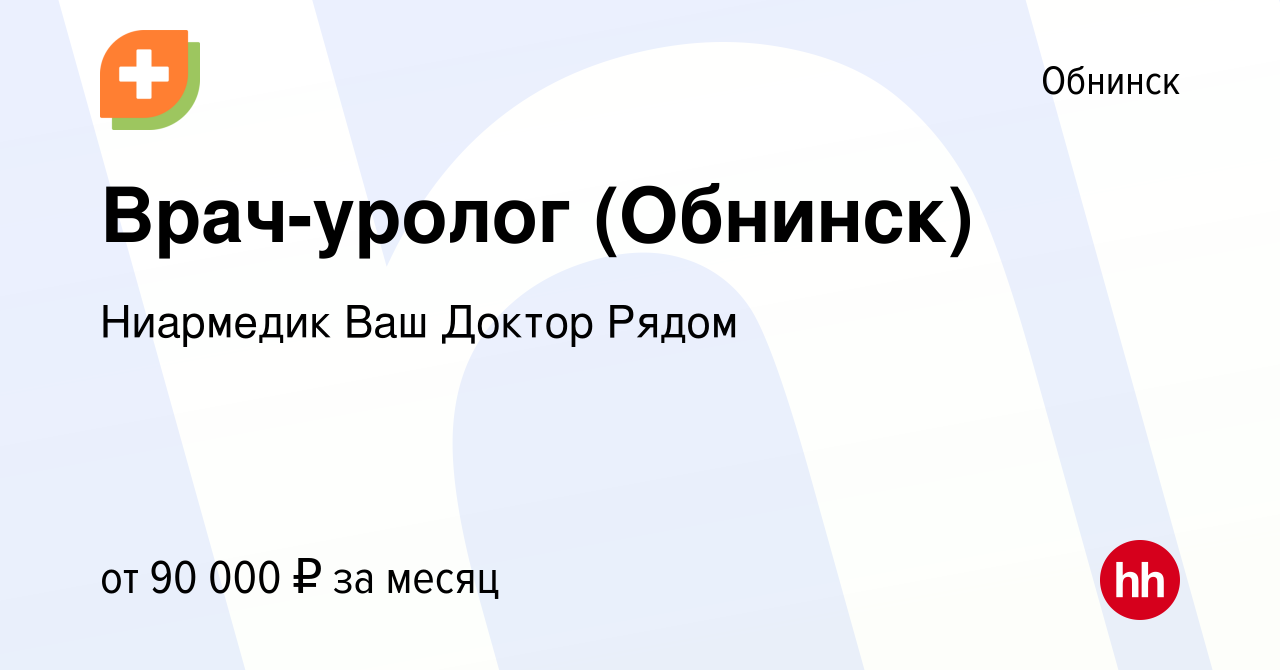 Вакансия Врач-уролог (Обнинск) в Обнинске, работа в компании Ниармедик Ваш  Доктор Рядом