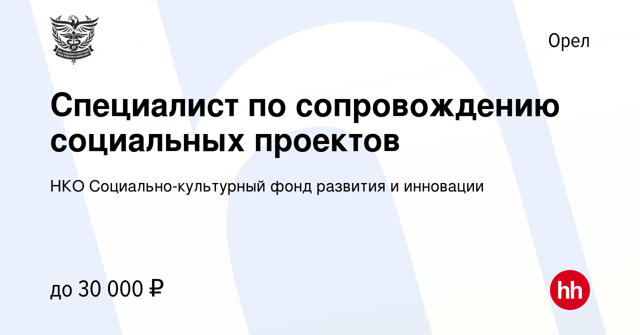 Вакансия Специалист по сопровождению социальных проектов в Орле, работа в  компании НКО Социально-культурный фонд развития и инновации (вакансия в  архиве c 12 мая 2023)