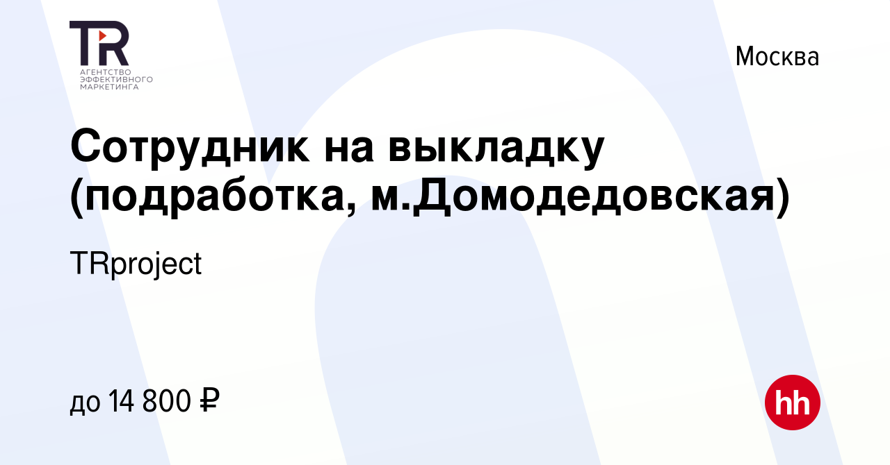 Вакансия Сотрудник на выкладку (подработка, м.Домодедовская) в Москве,  работа в компании TRproject (вакансия в архиве c 25 мая 2023)