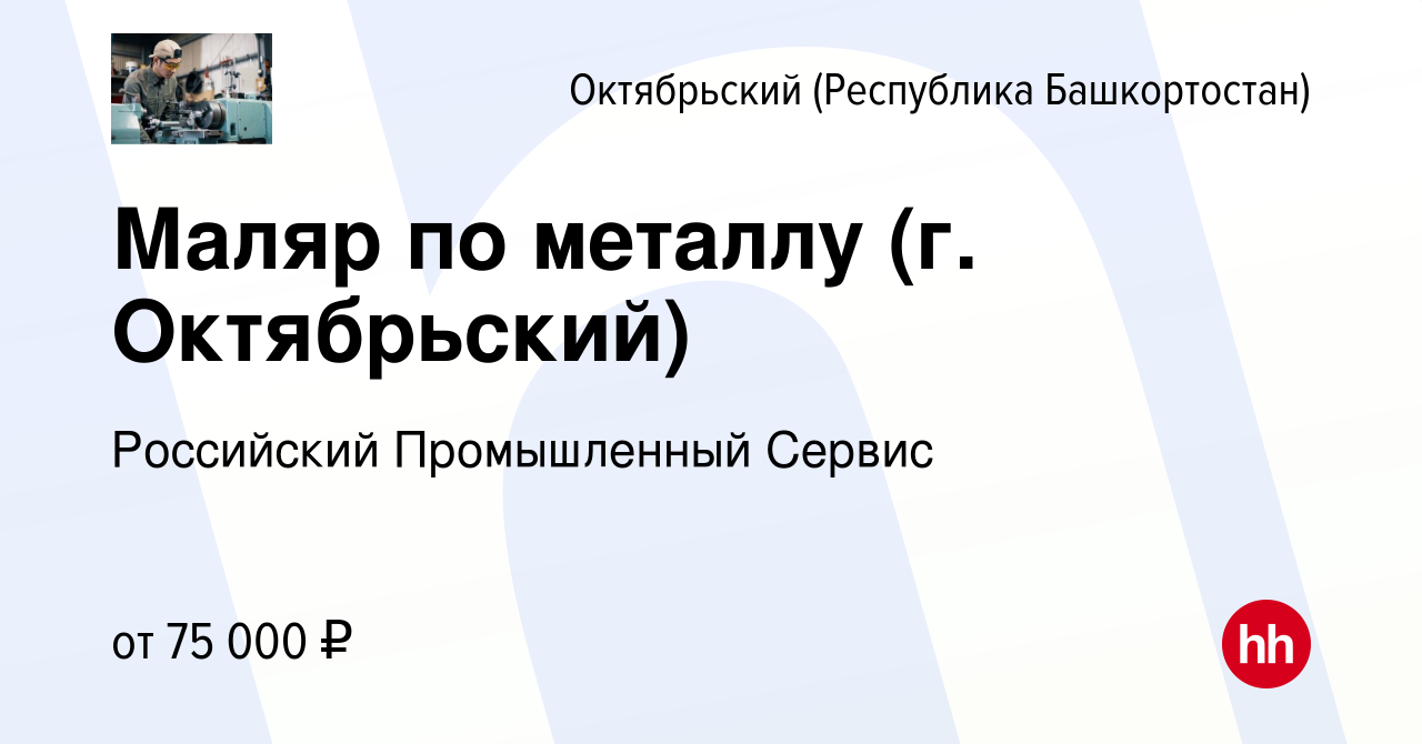 Вакансия Маляр по металлу (г. Октябрьский) в Октябрьском, работа в компании  Российский Промышленный Сервис (вакансия в архиве c 25 мая 2023)