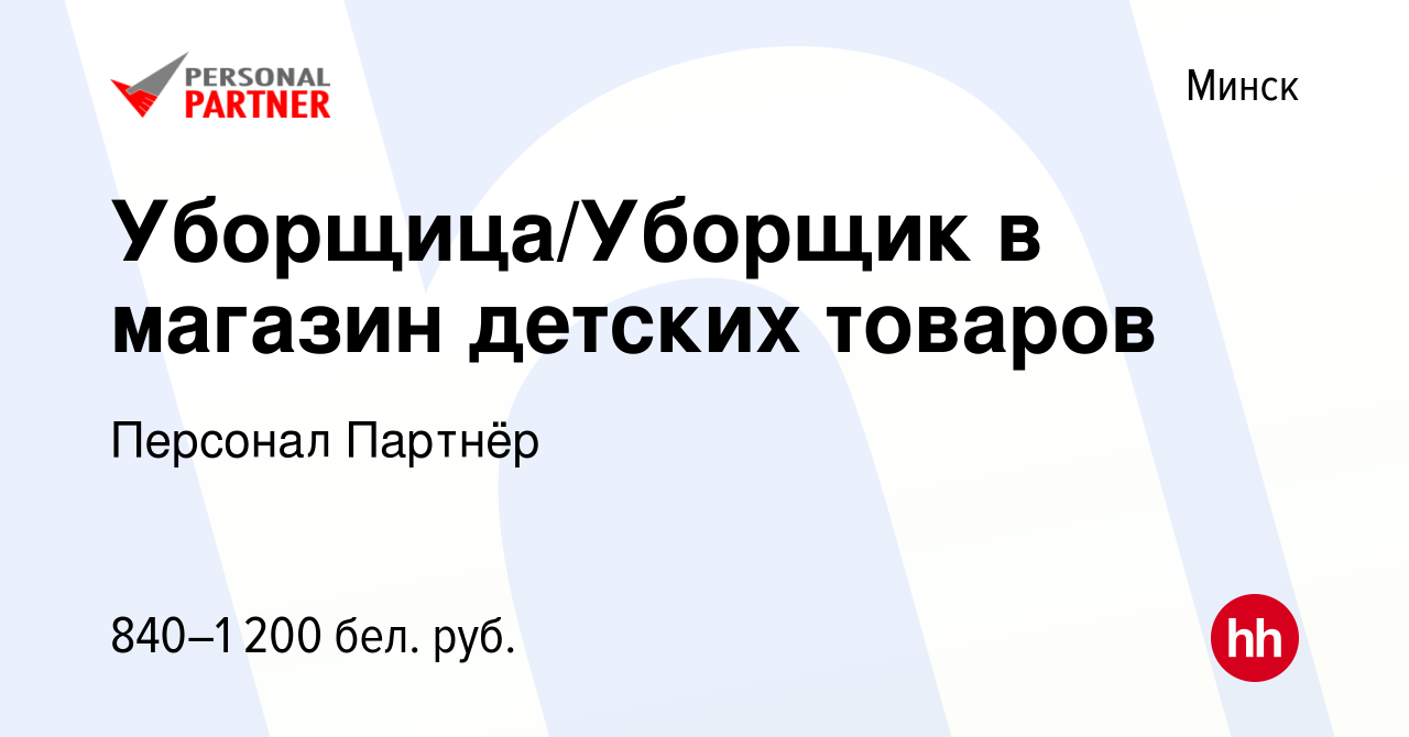 Вакансия Уборщица/Уборщик в магазин детских товаров в Минске, работа в  компании Персонал Партнёр (вакансия в архиве c 18 июня 2023)