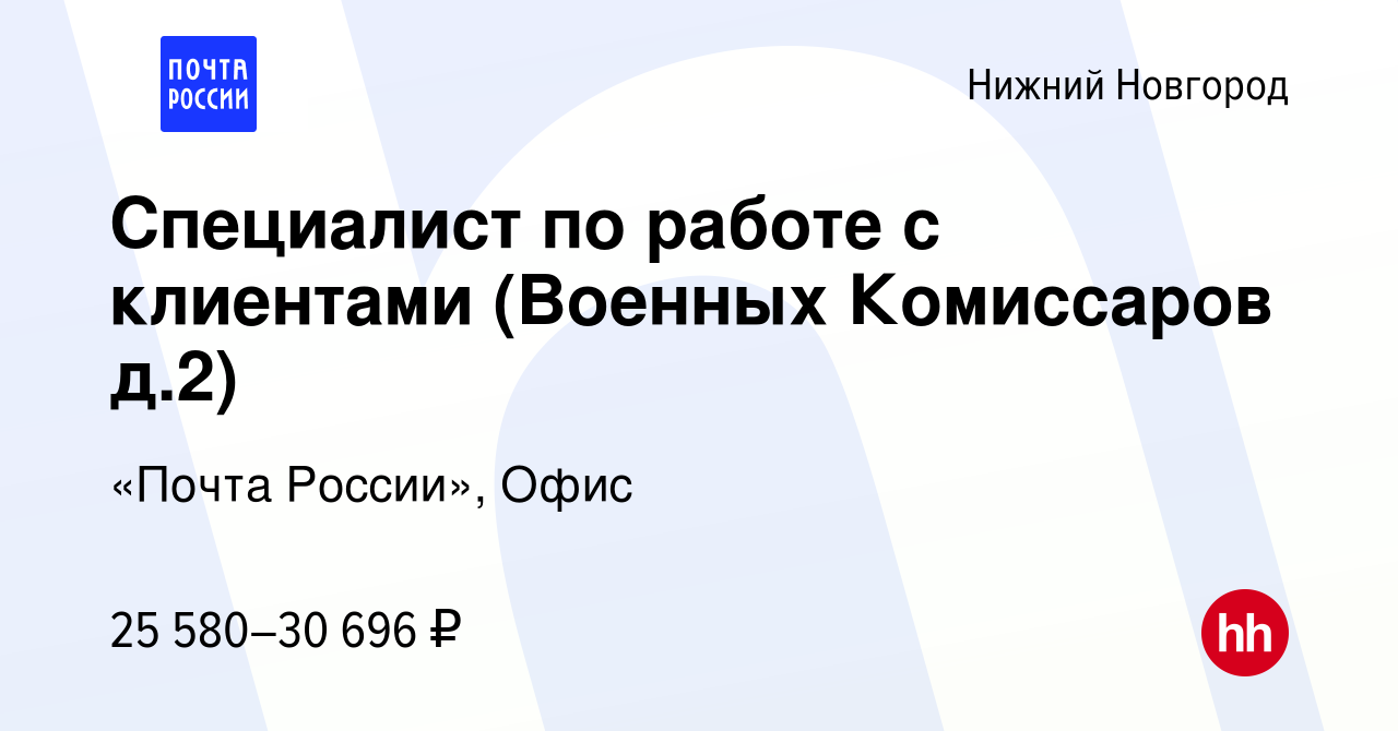 Вакансия Специалист по работе с клиентами (Военных Комиссаров д.2) в Нижнем  Новгороде, работа в компании «Почта России», Офис (вакансия в архиве c 25  мая 2023)