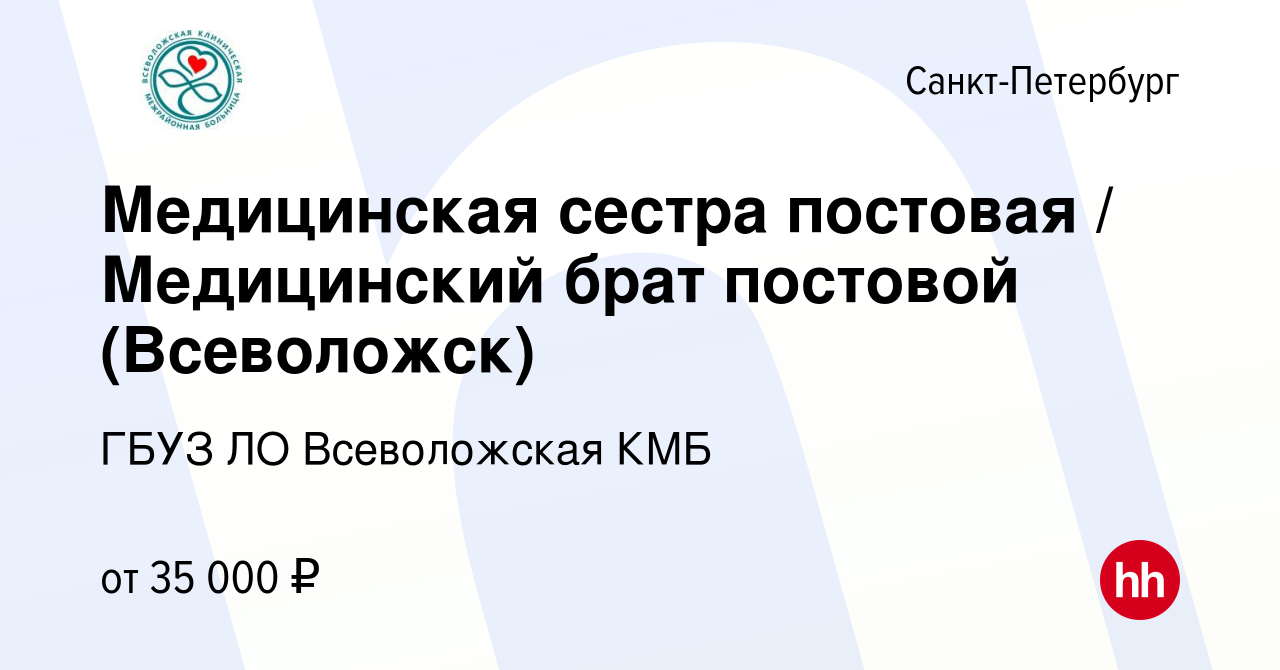 Вакансия Медицинская сестра постовая / Медицинский брат постовой  (Всеволожск) в Санкт-Петербурге, работа в компании ГБУЗ ЛО Всеволожская КМБ