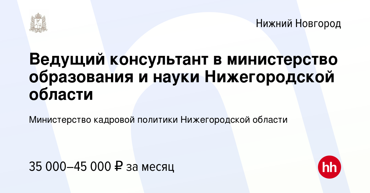 Вакансия Ведущий консультант в министерство образования и науки  Нижегородской области в Нижнем Новгороде, работа в компании Министерство  кадровой политики Нижегородской области (вакансия в архиве c 25 мая 2023)