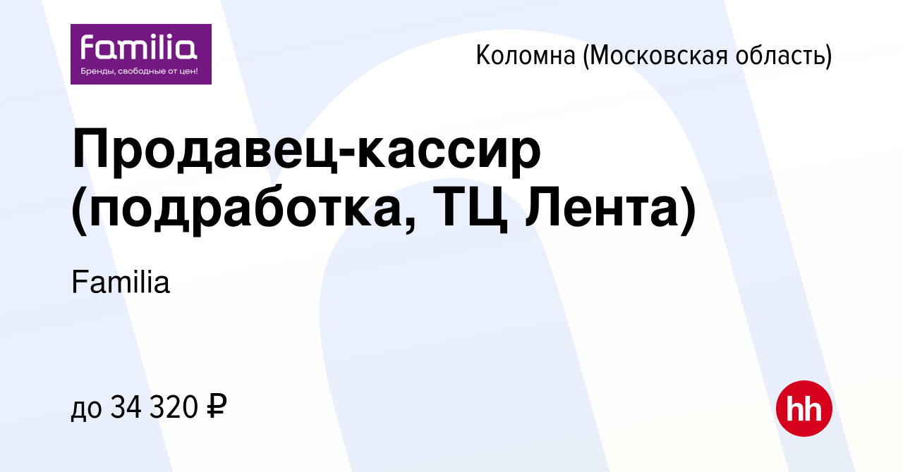 Вакансия Продавец-кассир (подработка, ТЦ Лента) в Коломне, работа в  компании Familia (вакансия в архиве c 20 июля 2023)