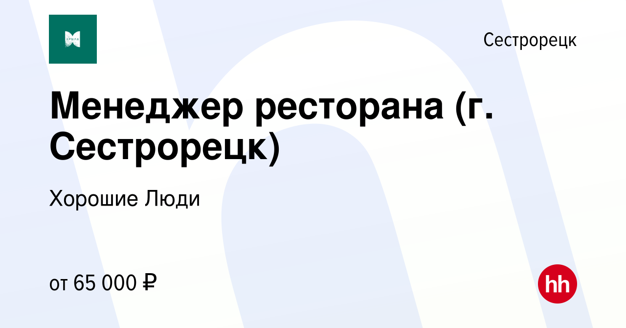 Вакансия Менеджер ресторана (г. Сестрорецк) в Сестрорецке, работа в  компании Хорошие Люди (вакансия в архиве c 17 мая 2023)