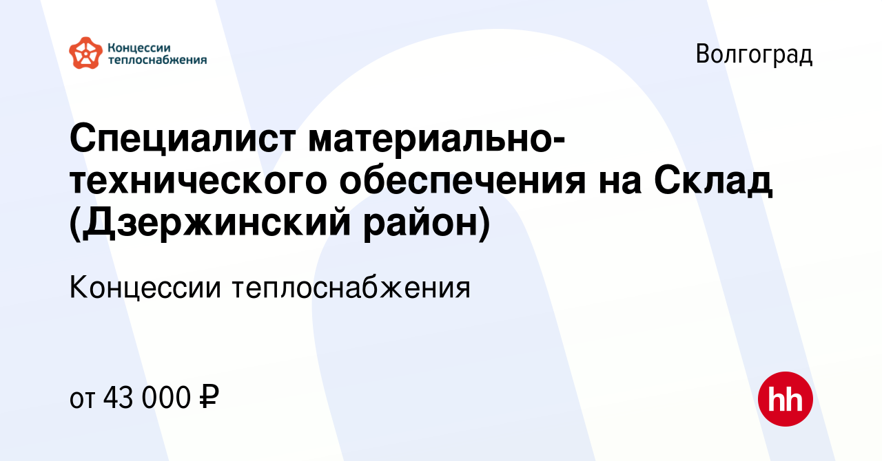 Вакансия Специалист материально-технического обеспечения на Склад  (Дзержинский район) в Волгограде, работа в компании Концессии теплоснабжения  (вакансия в архиве c 26 апреля 2024)