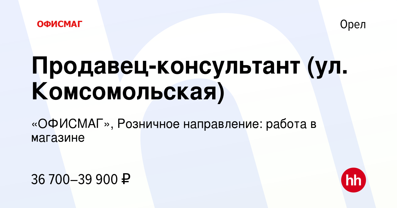 Вакансия Продавец-консультант (ул. Комсомольская) в Орле, работа в компании  «ОФИСМАГ», Розничное направление: работа в магазине (вакансия в архиве c 26  июля 2023)