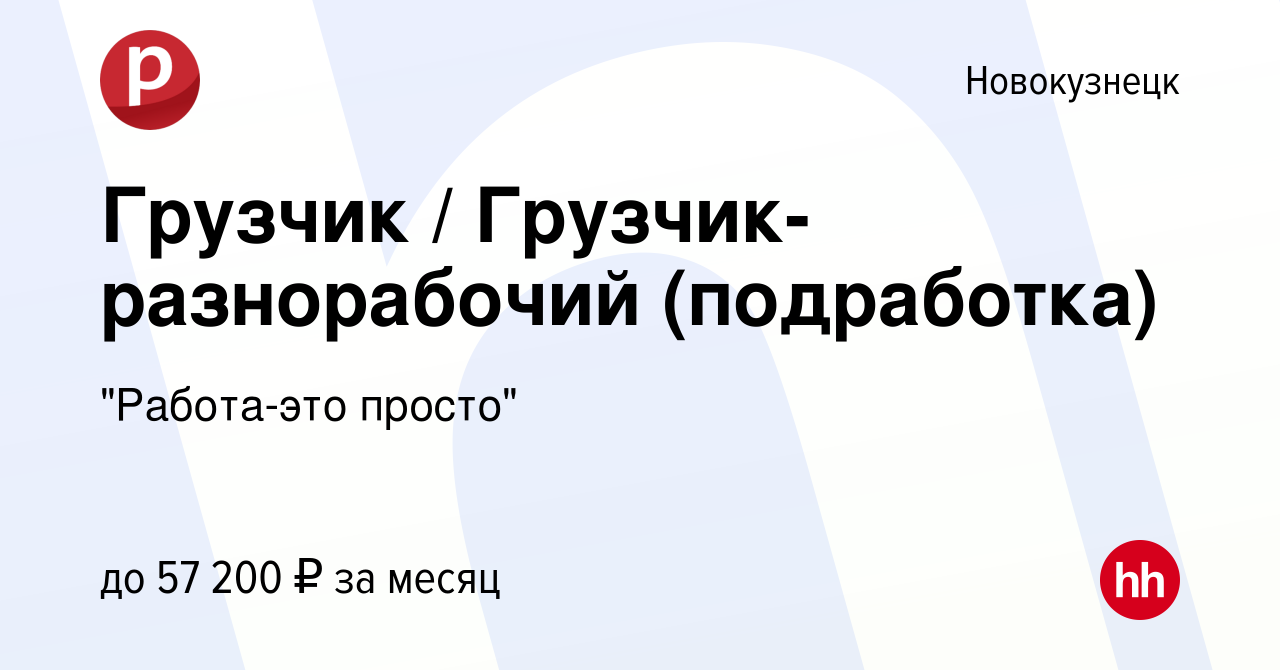 Вакансия Грузчик / Грузчик-разнорабочий (подработка) в Новокузнецке, работа  в компании 