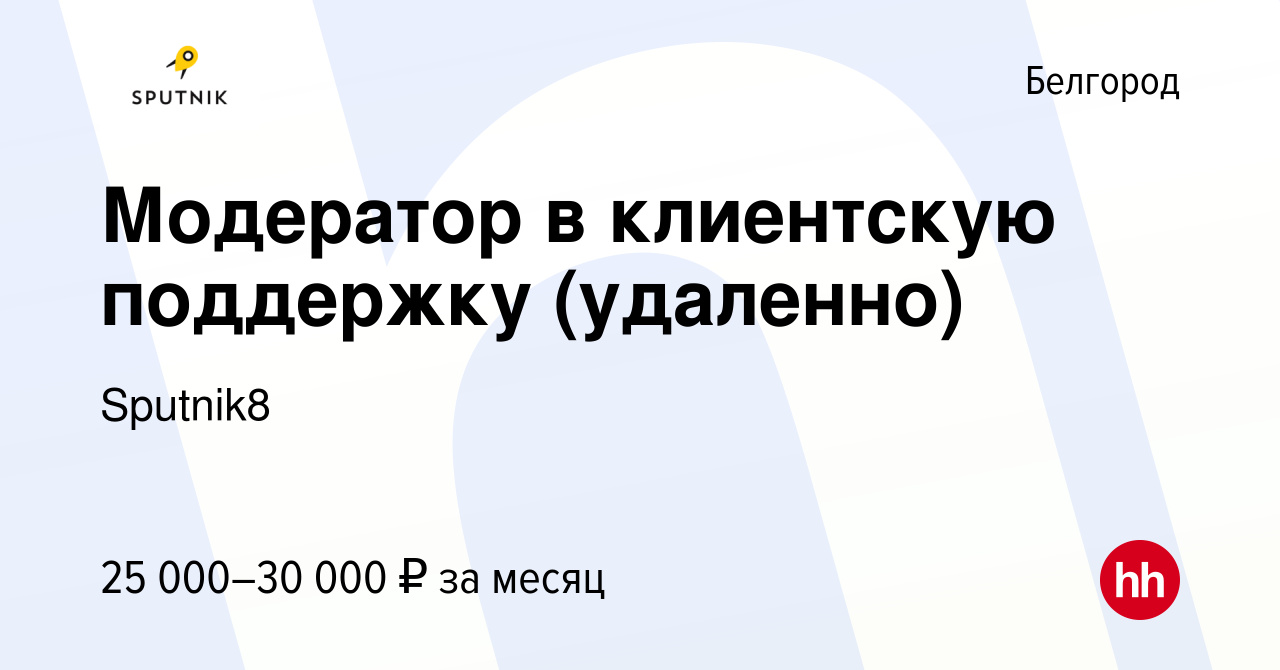 Вакансия Модератор в клиентскую поддержку (удаленно) в Белгороде, работа в  компании Sputnik8 (вакансия в архиве c 25 мая 2023)