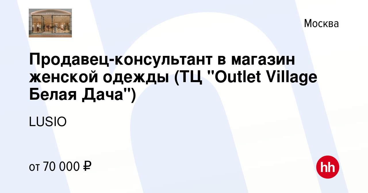 Вакансия Продавец-консультант в магазин женской одежды (ТЦ 