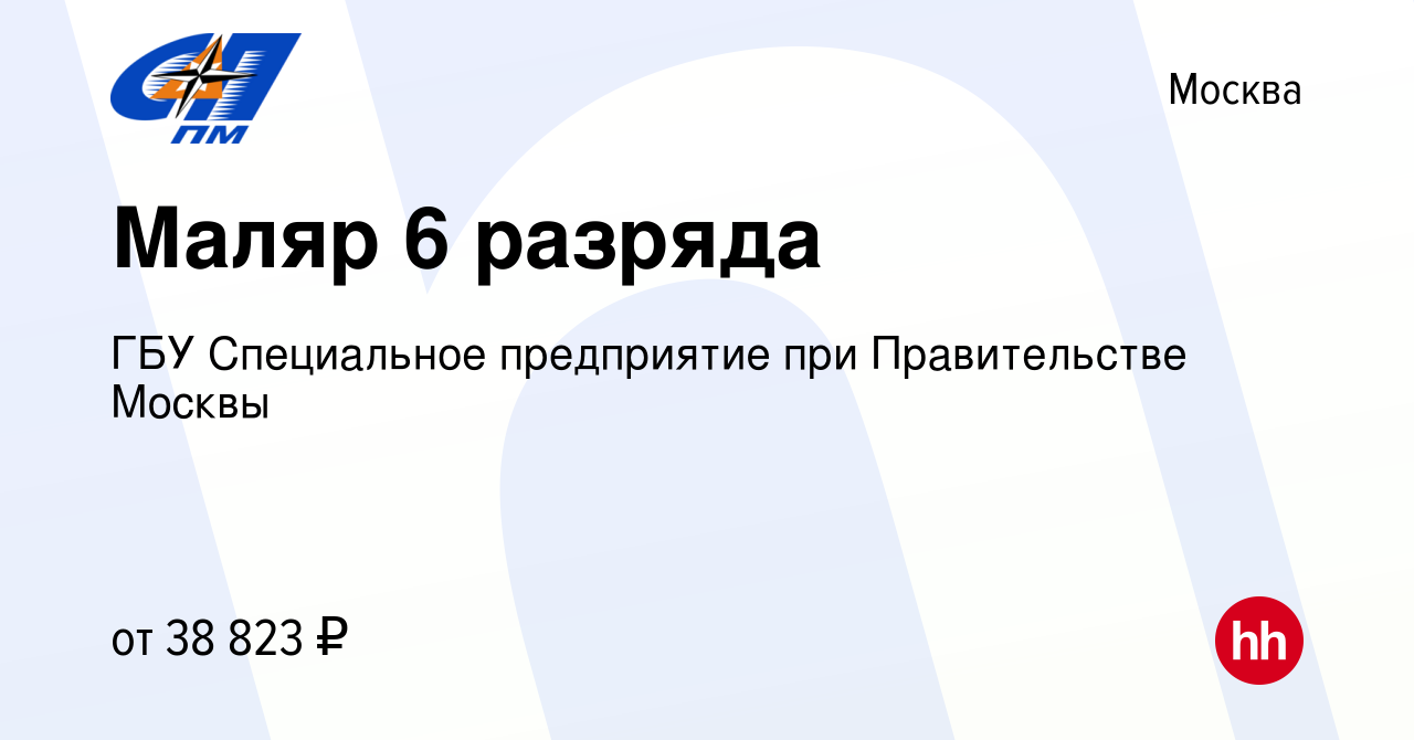 Вакансия Маляр 6 разряда в Москве, работа в компании ГБУ Специальное  предприятие при Правительстве Москвы (вакансия в архиве c 25 мая 2023)