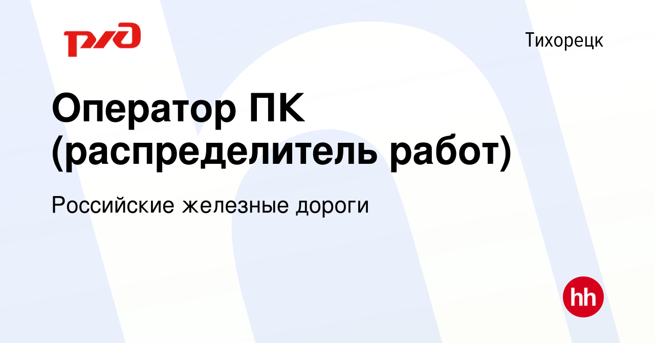 Вакансия Оператор ПК (распределитель работ) в Тихорецке, работа в компании  Российские железные дороги (вакансия в архиве c 25 мая 2023)