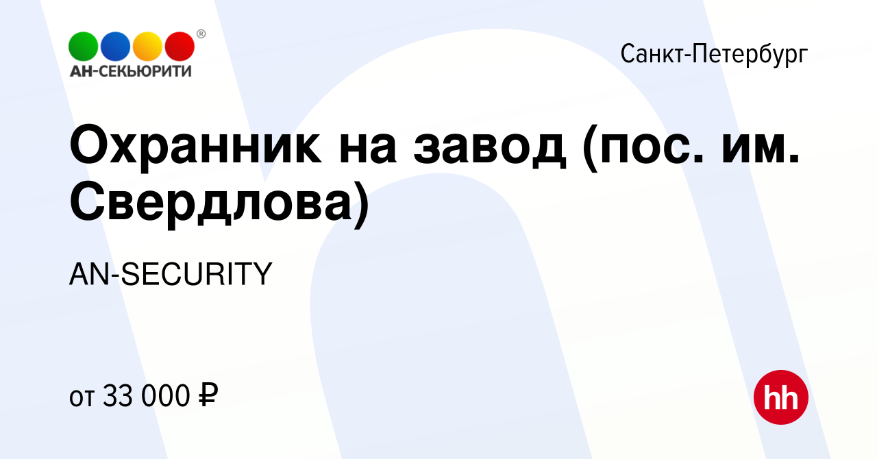 Вакансия Охранник на завод (пос. им. Свердлова) в Санкт-Петербурге, работа  в компании AN-SECURITY (вакансия в архиве c 25 мая 2023)