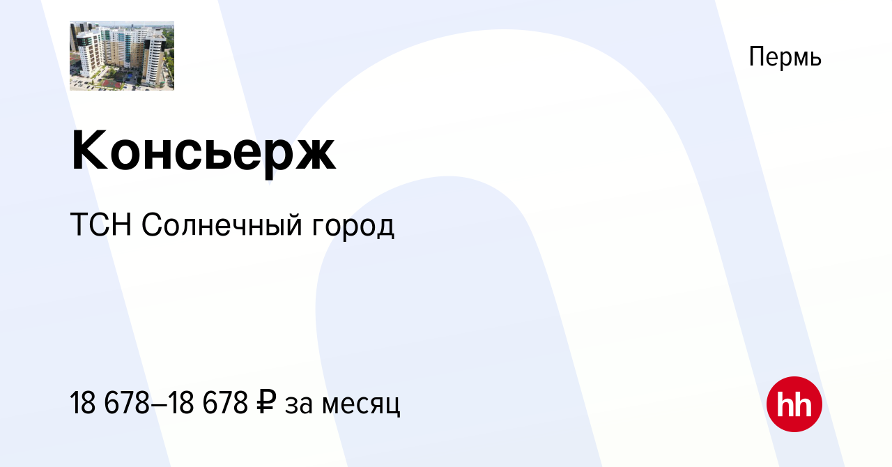 Вакансия Консьерж в Перми, работа в компании ТСН Солнечный город (вакансия  в архиве c 25 мая 2023)