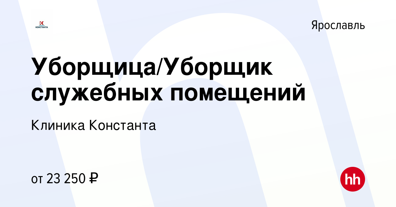 Вакансия Уборщица/Уборщик служебных помещений в Ярославле, работа в  компании Клиника Константа (вакансия в архиве c 24 июня 2023)