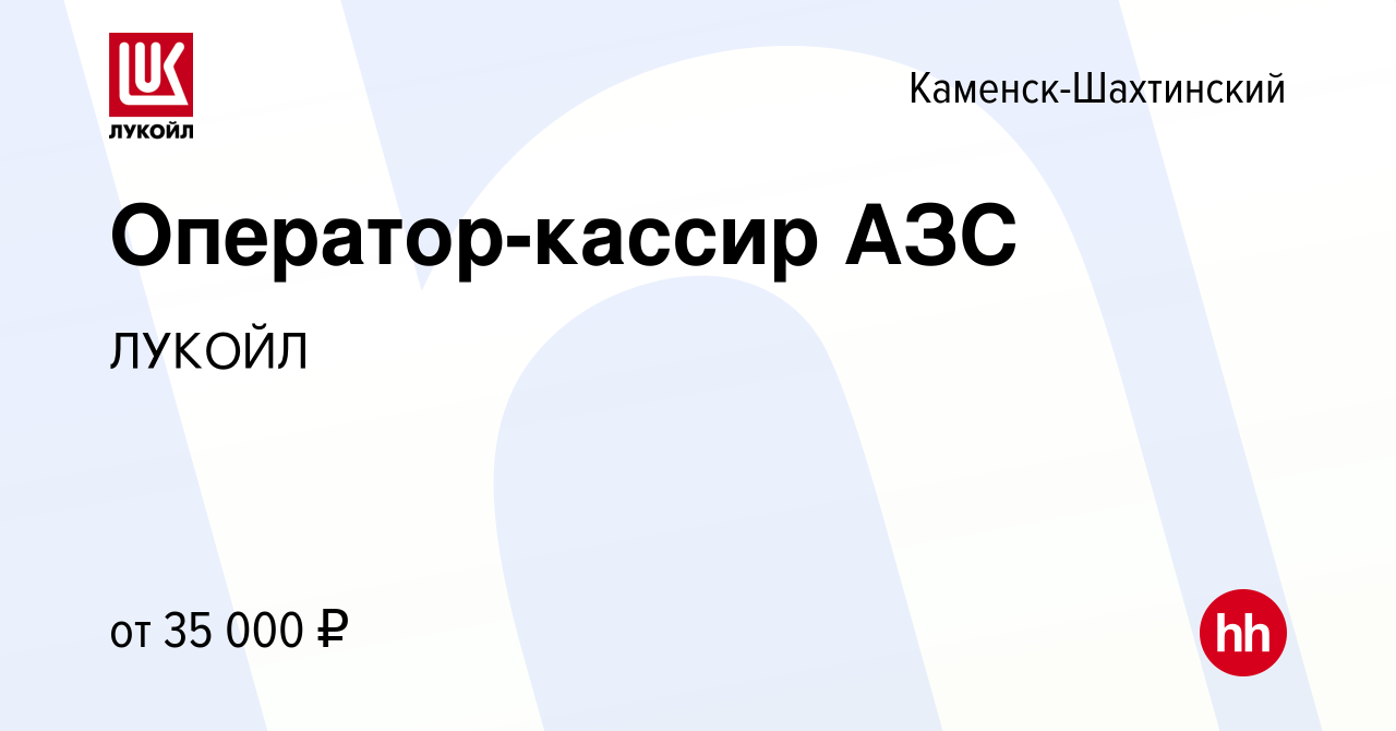 Вакансия Оператор-кассир АЗС в Каменск-Шахтинском, работа в компании ЛУКОЙЛ  (вакансия в архиве c 10 июня 2023)