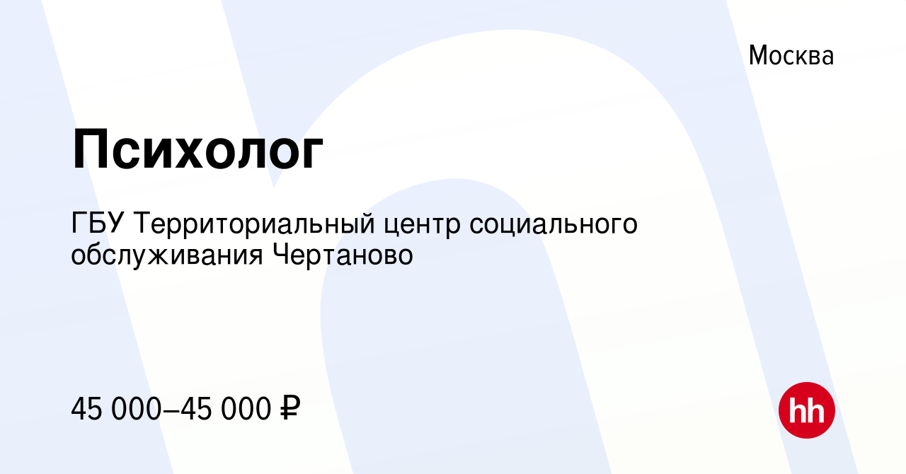 Вакансия Психолог в Москве, работа в компании ГБУ Территориальный центр социального  обслуживания Чертаново (вакансия в архиве c 25 мая 2023)