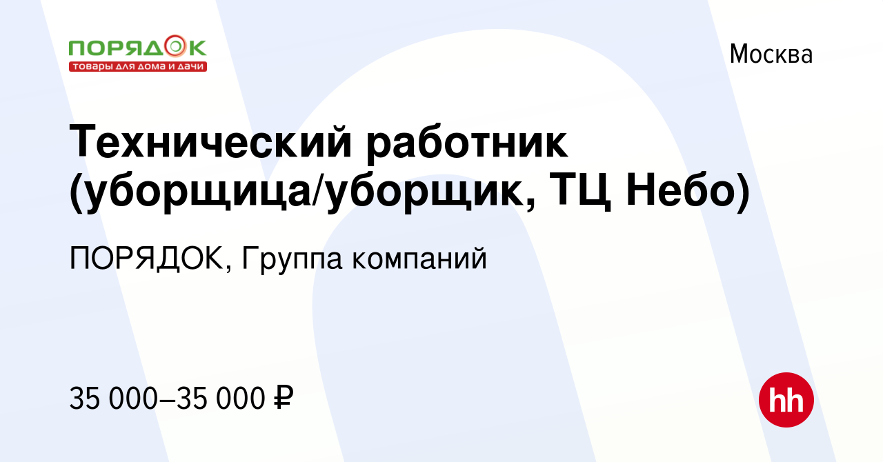 Вакансия Технический работник (уборщица/уборщик, ТЦ Небо) в Москве, работа  в компании ПОРЯДОК, Группа компаний (вакансия в архиве c 2 мая 2023)