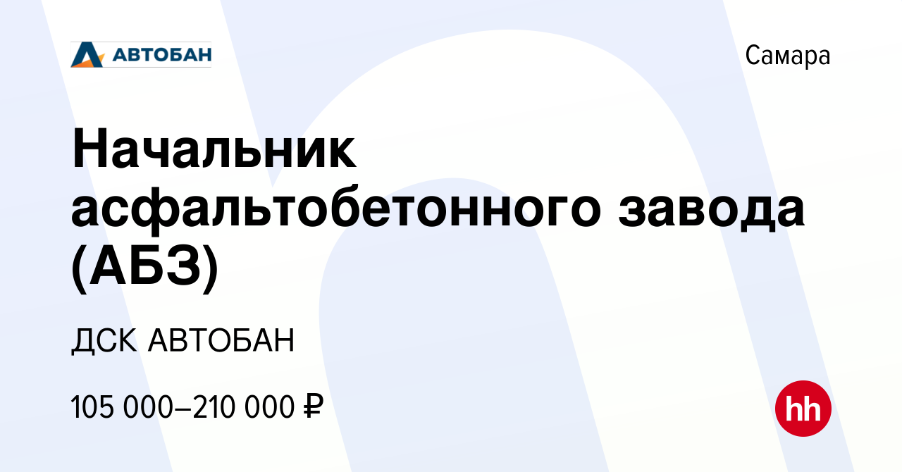 Вакансия Начальник асфальтобетонного завода (АБЗ) в Самаре, работа в  компании ДСК АВТОБАН (вакансия в архиве c 25 мая 2023)