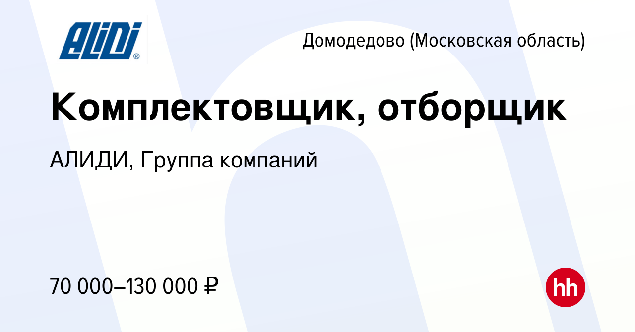 Вакансия Комплектовщик, отборщик в Домодедово, работа в компании АЛИДИ,  Группа компаний (вакансия в архиве c 21 июня 2023)