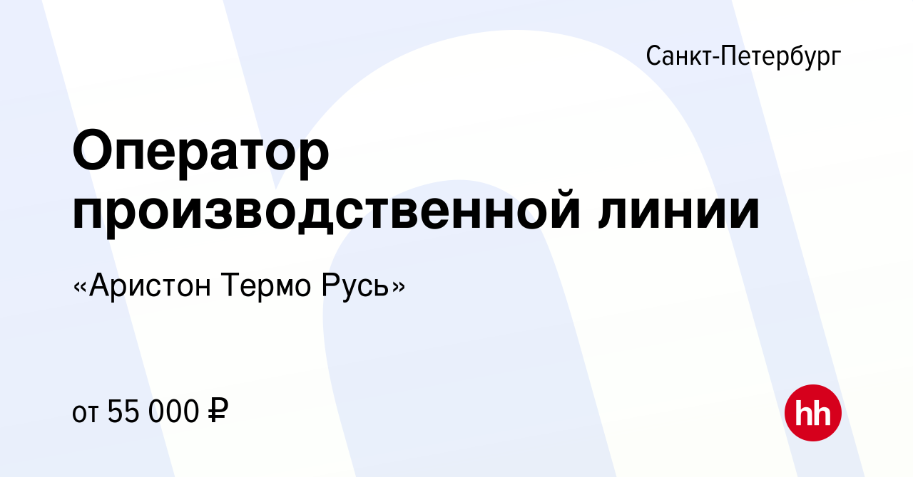 Вакансия Оператор производственной линии в Санкт-Петербурге, работа в  компании Ariston Group (вакансия в архиве c 24 июля 2023)