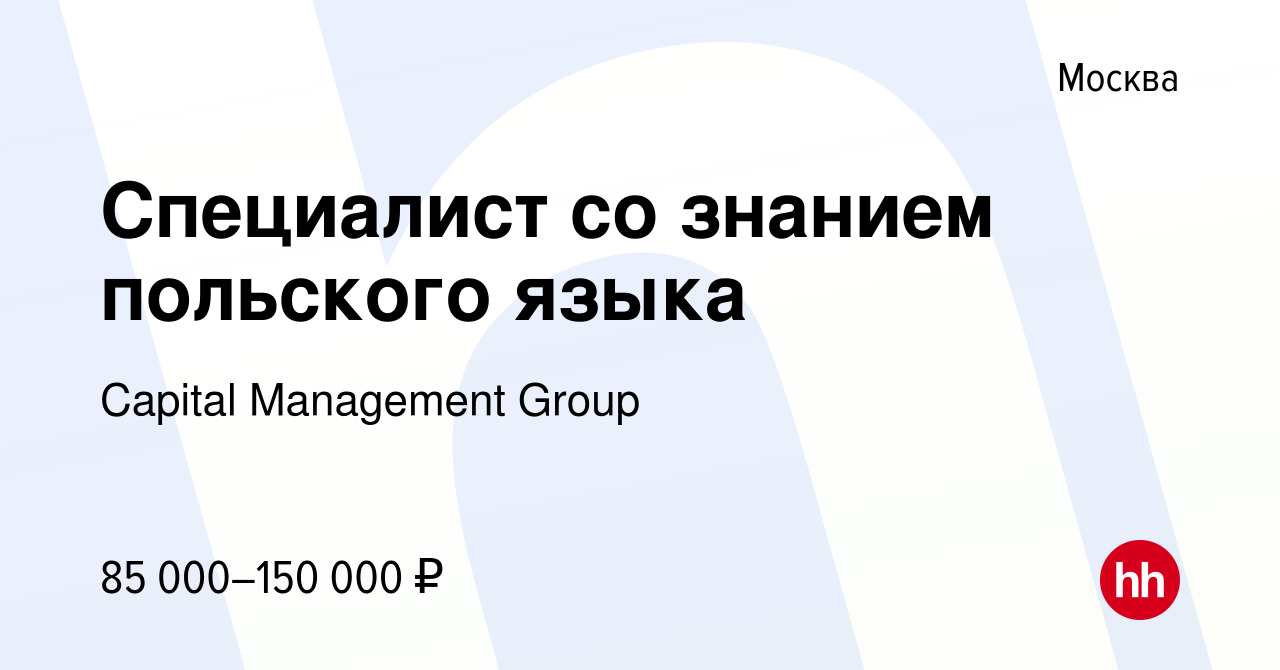 Вакансия Специалист со знанием польского языка в Москве, работа в компании  Capital Management Group (вакансия в архиве c 6 июля 2023)