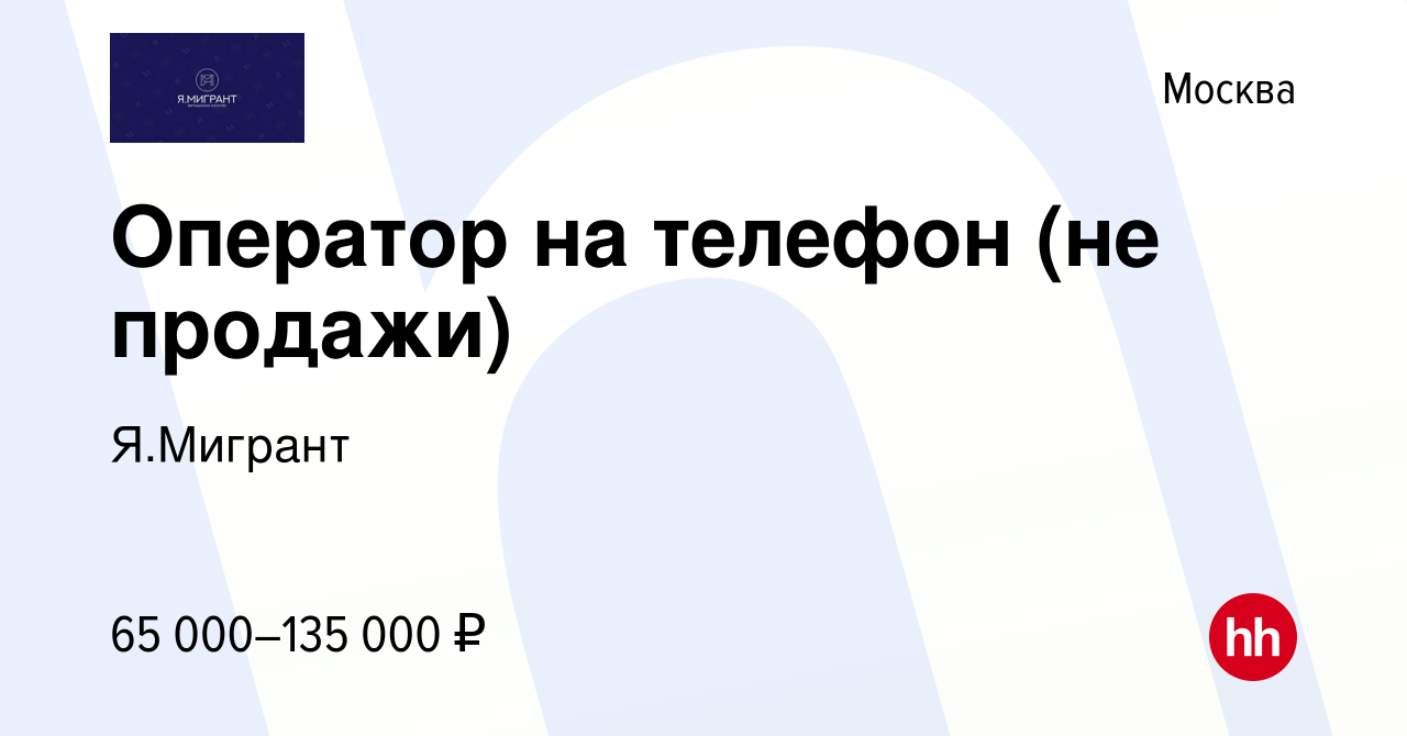 Вакансия Оператор на телефон (не продажи) в Москве, работа в компании  Я.Мигрант (вакансия в архиве c 25 мая 2023)