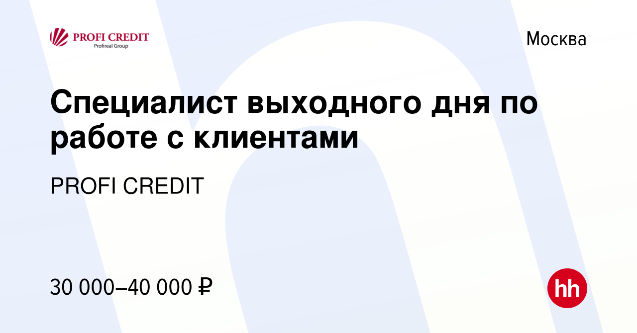 Вакансия Специалист выходного дня по работе с клиентами в Москве, работа в  компании PROFI CREDIT (вакансия в архиве c 23 июля 2023)