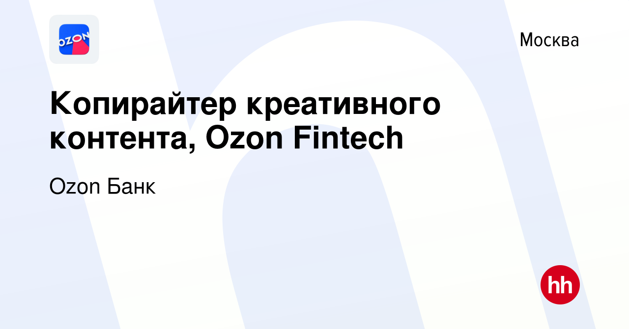 Вакансия Копирайтер креативного контента, Ozon Fintech в Москве, работа в  компании Ozon Fintech (вакансия в архиве c 22 июня 2023)