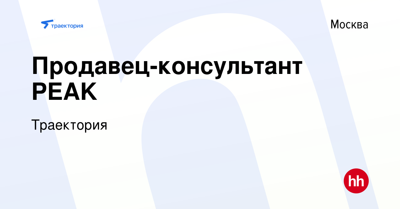 Вакансия Продавец-консультант PEAK в Москве, работа в компании Траектория  (вакансия в архиве c 24 мая 2023)