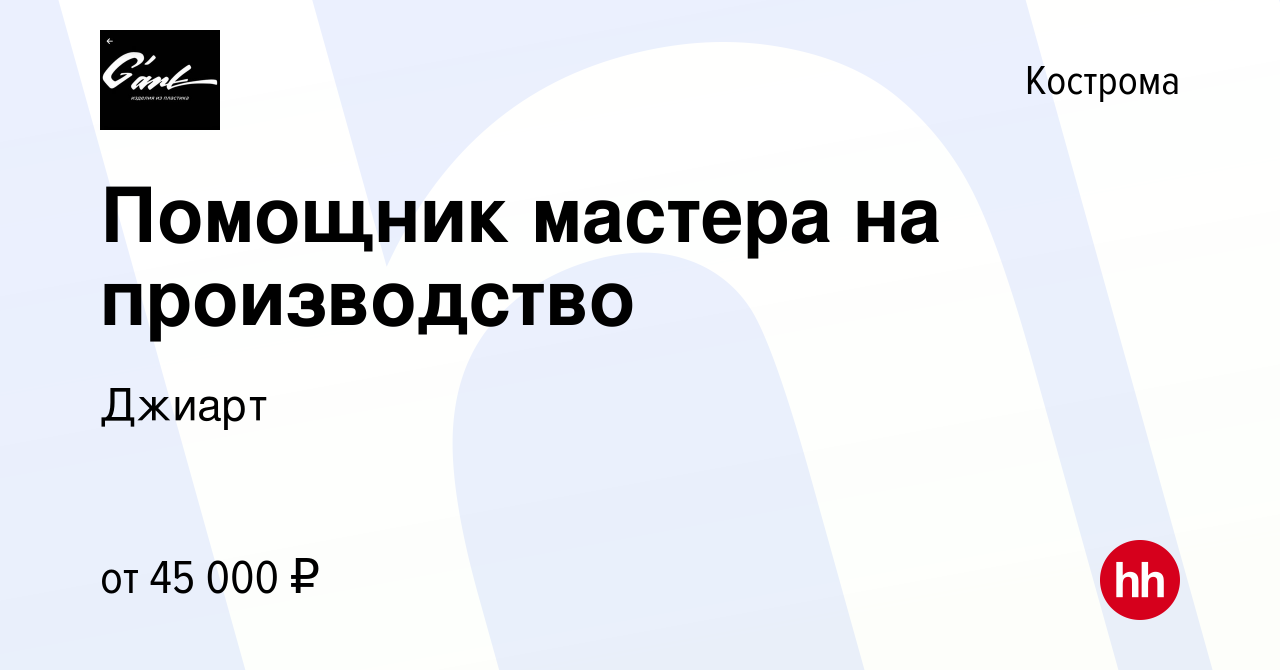 Вакансия Помощник мастера на производство в Костроме, работа в компании  Джиарт (вакансия в архиве c 25 мая 2023)