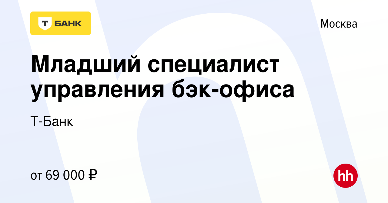 Вакансия Младший специалист управления бэк-офиса в Москве, работа в  компании Т-Банк (вакансия в архиве c 12 июля 2023)