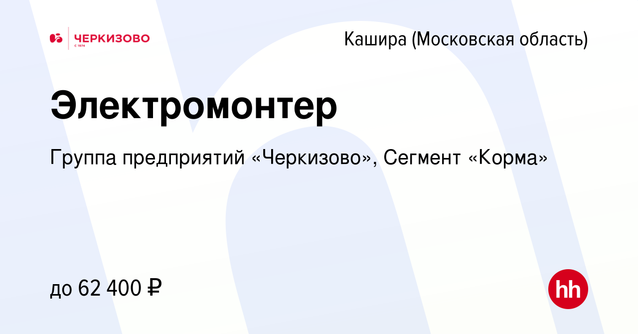 Вакансия Электромонтер в Кашире, работа в компании Группа предприятий  «Черкизово», Сегмент «Корма» (вакансия в архиве c 25 мая 2023)