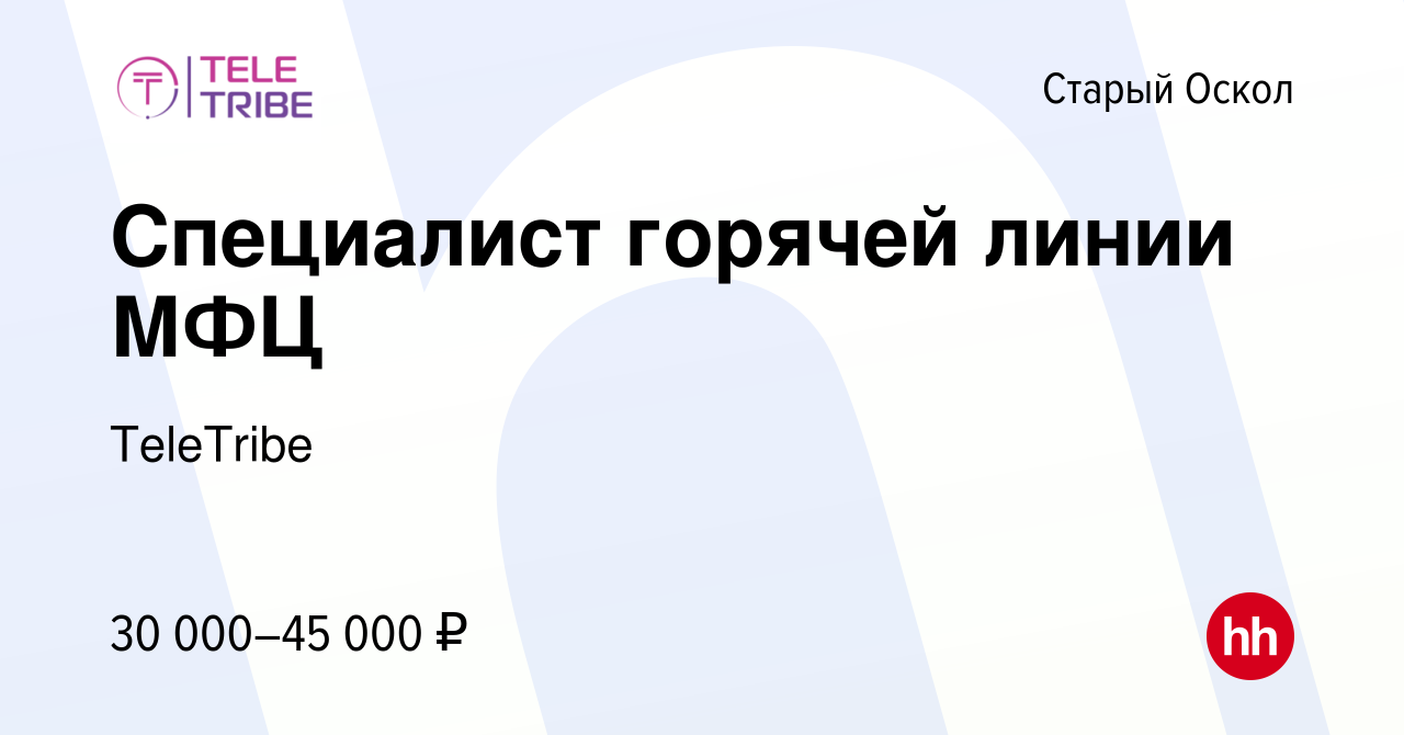 Вакансия Специалист горячей линии МФЦ в Старом Осколе, работа в компании  TeleTribe