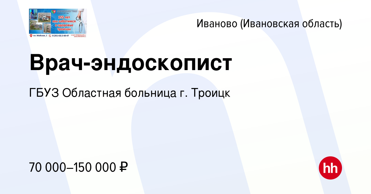 Вакансия Врач-эндоскопист в Иваново, работа в компании ГБУЗ Областная  больница г. Троицк (вакансия в архиве c 18 августа 2023)