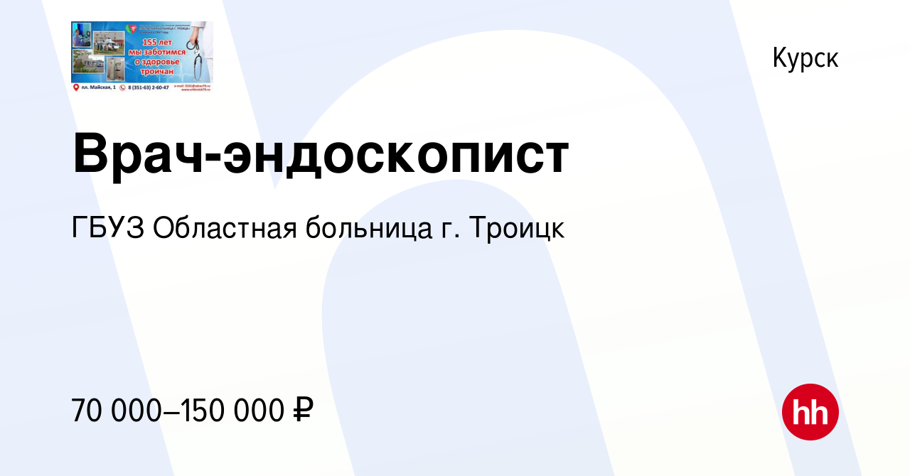 Вакансия Врач-эндоскопист в Курске, работа в компании ГБУЗ Областная  больница г. Троицк (вакансия в архиве c 18 августа 2023)