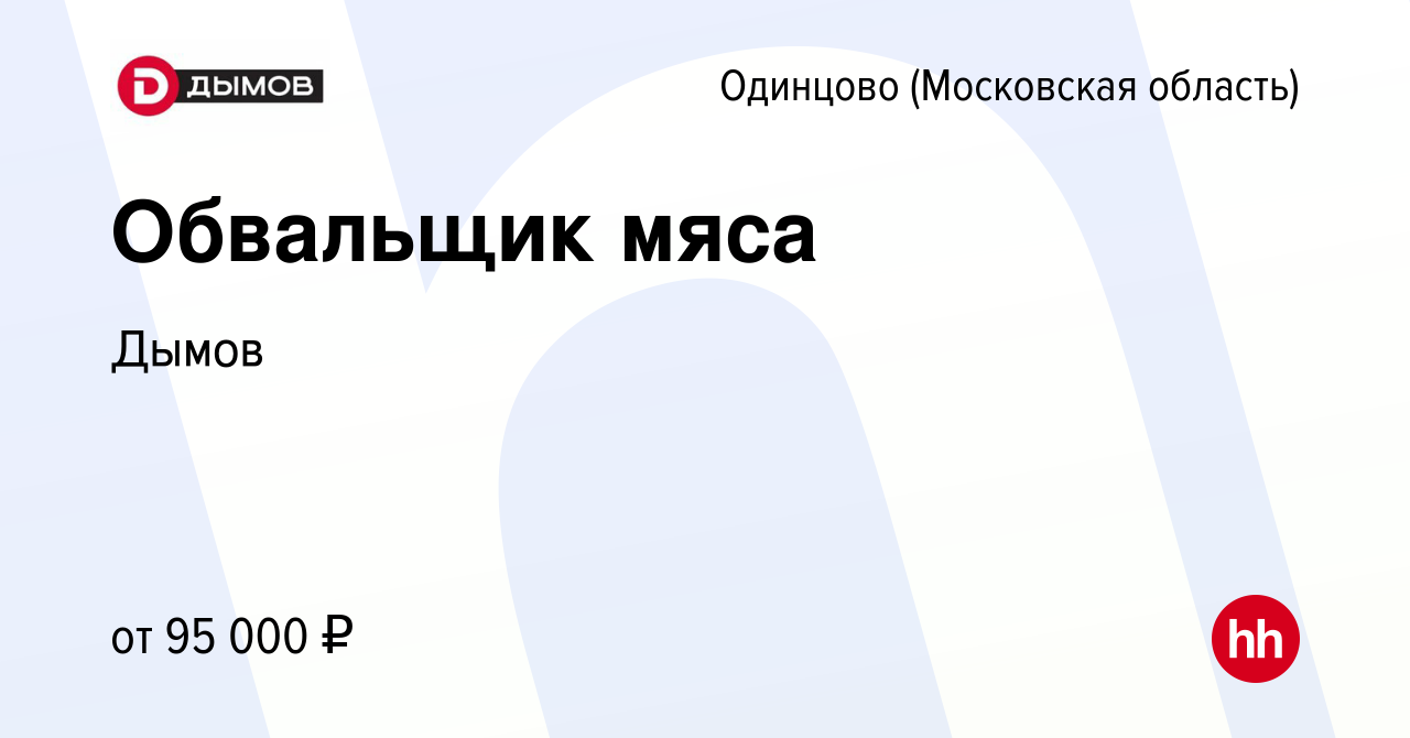 Вакансия Обвальщик мяса в Одинцово, работа в компании Дымов (вакансия в  архиве c 14 июня 2023)